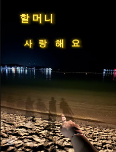 밤바다 하늘 풍경에 할 머 니 사 랑